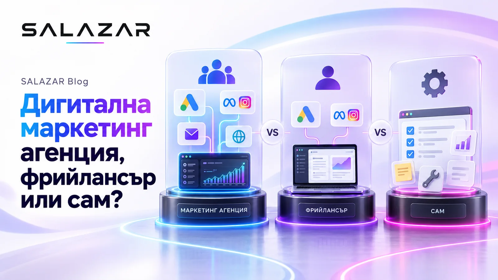 Дигитална маркетингова агенция срещу фрийлансър срещу сам — какво да избере вашият бизнес