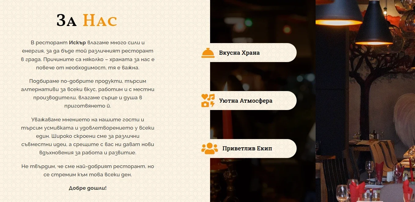 Ресторант Искър — секция За Нас и интериор