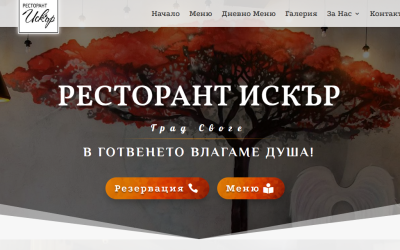 Ресторант Искър (гр. Своге)